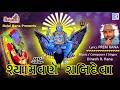 શ્યામવર્ણ શનિદેવા New Gujarati Geet Dinesh Rana Shani Dev Song એ�