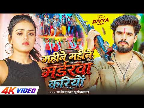 महीने महीने मर्डरवा करियों — watch video