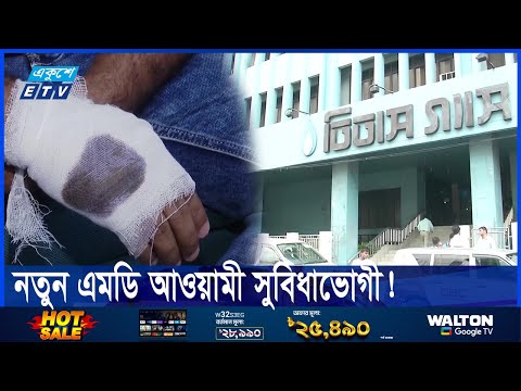 তিতাসের নতুন এমডিকে নিয়াগের প্রতিবাদে পেট্রোবাংলায় ভাংচুর-মারামারি