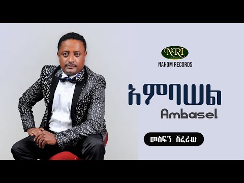 Mesfin shiferaw - Ambasel - መስፍን ሽፈራው - አምባሠል - Ethiopian Music
