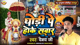 Download lagu घोड़ी पे होके सवार | Ghodi Pe Hoke Sawar | शादी स्पेशल 🥰 New Gurukripa Orchestra | Shadi Song Hindi mp3
