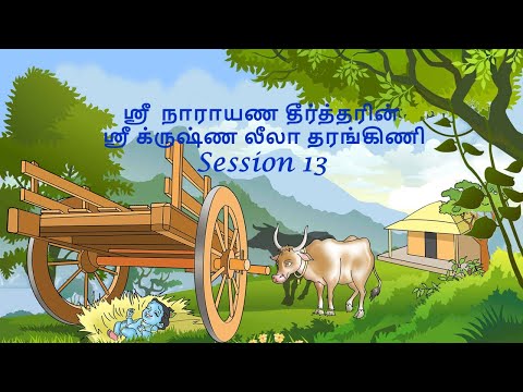 Krishna Leela Tarangini – Harikatha by Thiruvaiyaru SR Krishnan – Session 13