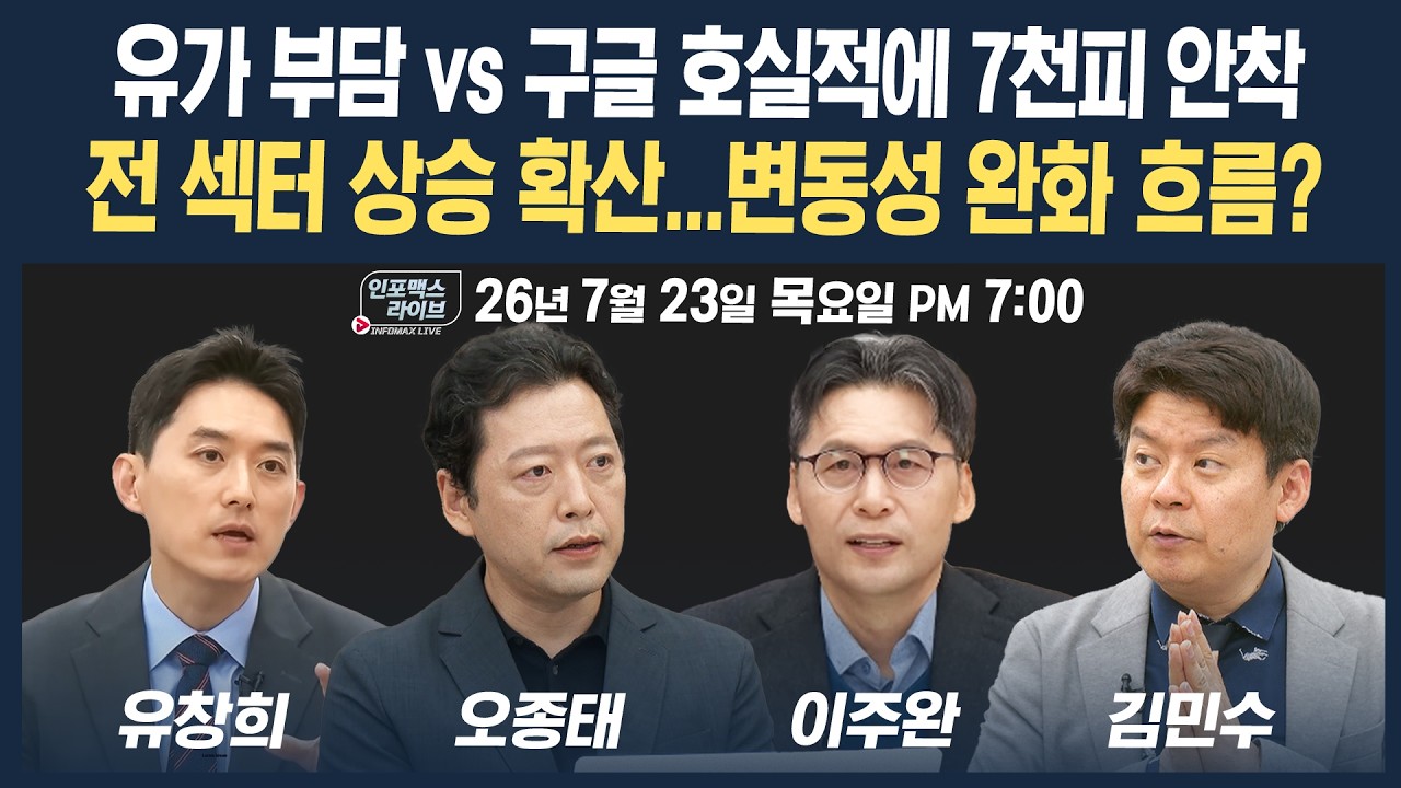 🔴[19시 생방송] 코스피 7,000선 회복의 의미...AI 우려 부담 덜었나 | 인포맥스라이브 260723