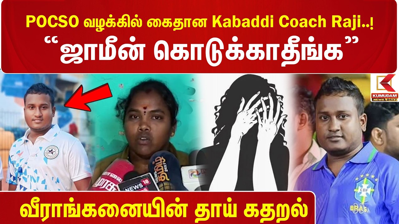 POCSO வழக்கில் கைதான Kabaddi Coach Raji..! “ஜாமீன் கொடுக்காதீங்க” வீராங்கனையின் தாய் கதறல்