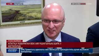МИНИСТР BEK AIR ҰШАҒЫНЫҢ АПАТЫНА СЕБЕП БОЛУЫ МҮМКІН ҮШІНШІ НҰСҚАНЫ АТАДЫ