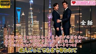 「全話」普通の販売員が結婚拒否の富豪令嬢に出会い、偽装カップルに。女性が男性の家の宝を発見、後に首富跡継ぎと知り、試練を経て愛し合い手をつなぎ、男性の家が厚礼を準備し幸せな生活をスタート。