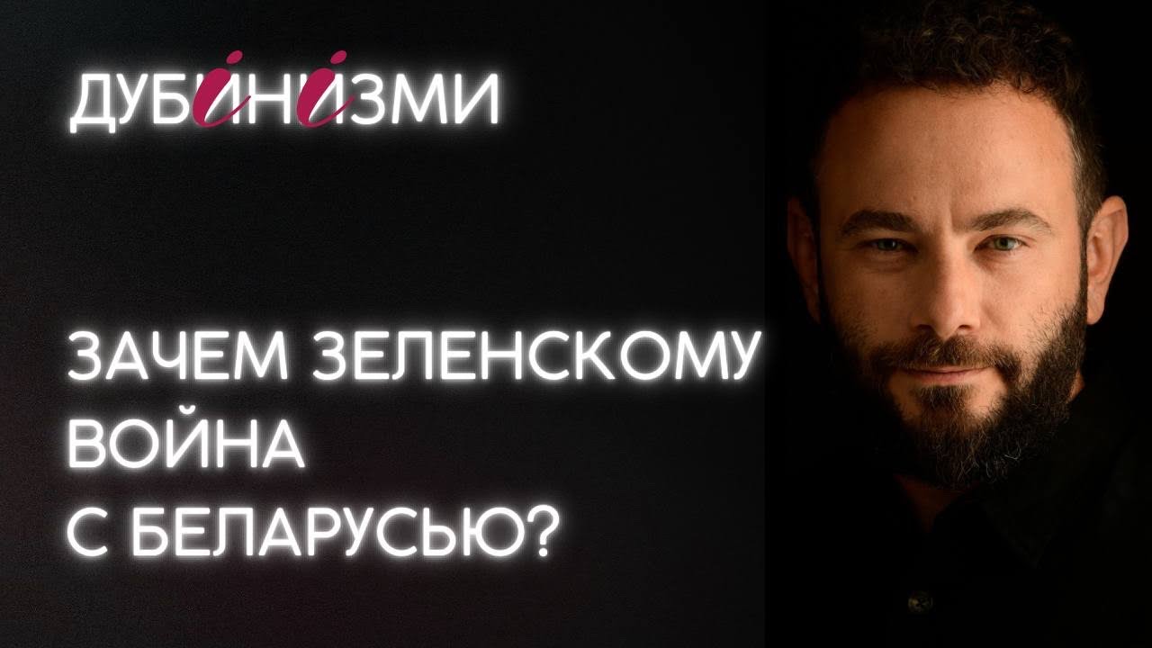Зачем Зеленскому война с Беларусью?