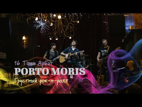 Porto Moris - Грустный рок н ролл (16 Tons Arbat Live)