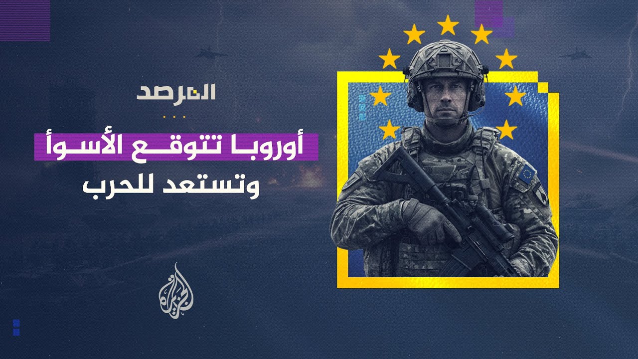 المرصد | الحرب تدق أبواب القارة العجوز