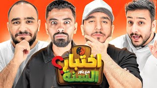 اختبار السنة مع اعضاء باور !