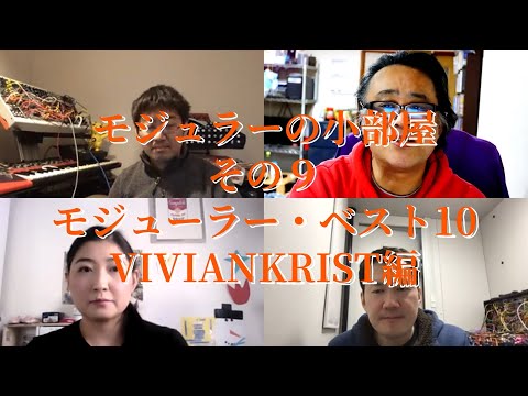 モジュラーの小部屋その９ モジュラーBest10 2020 VIVIANKRIST編