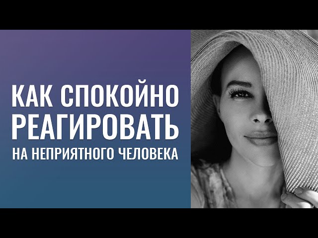 Как спокойно реагировать на неприятного человека? Мои желания — встречаю повсюду, только не у меня.
