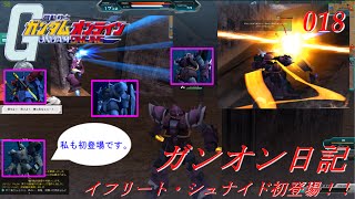 【実況プレイ】ガンオン日記 part18 イフリート・シュナイド初登場！！
