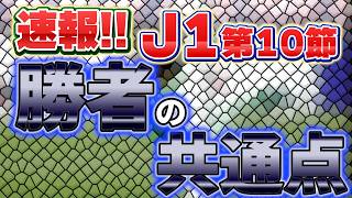 【速報J1第10節】勝者だけが持っていた共通点！