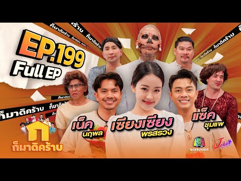 ก็มาดิคร้าบ | EP. 199 | เซียงเซียง พรสรวง - เน็ค นฤพล - แซ็ค ชุมแพ  | 19 ม.ค. 68 Full EP