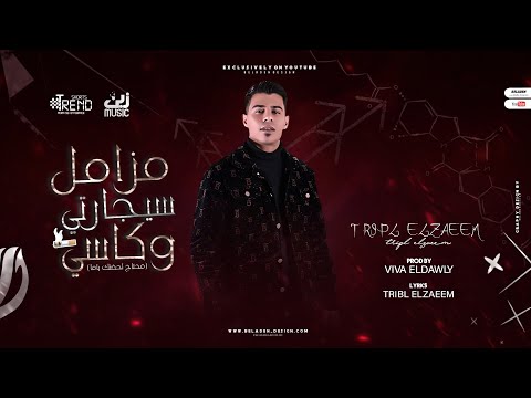 مهرجان مزامل سيجارتي وكاسي تريبل الزعيم