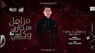 كلمات اغنية مهرجان مزامل سيجارتي وكاسي تريبل الزعيم