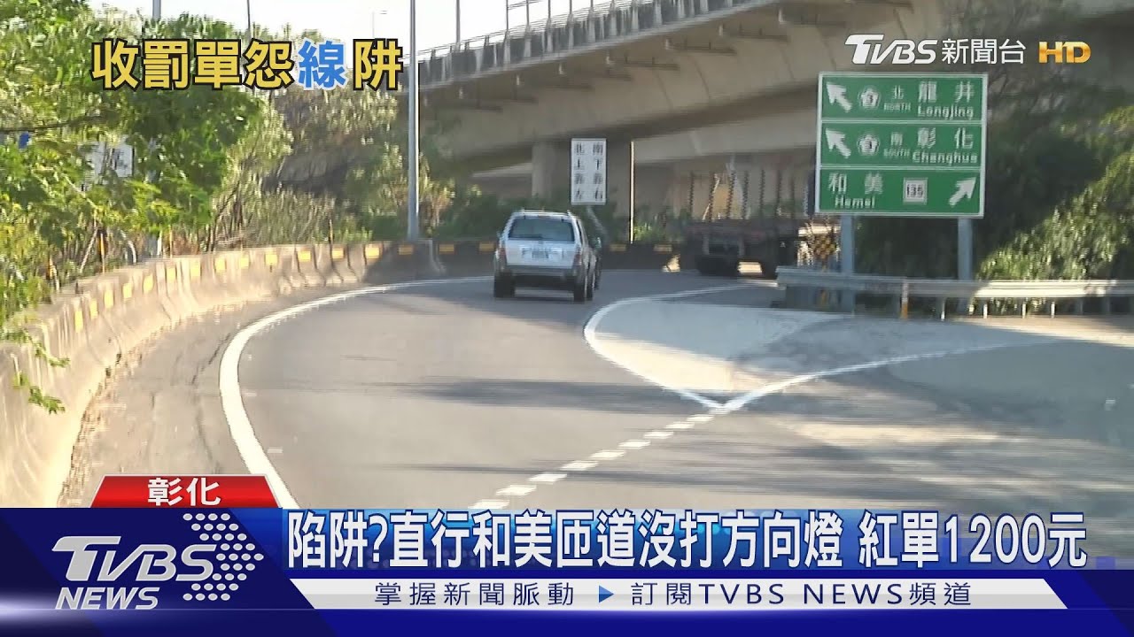 陷阱？直行和美匝道沒打方向燈　紅單1200元