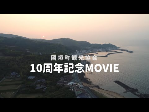 岡垣町観光協会10周年記念MOVIE