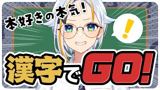 【#漢字でGO!】本好きの本気見せてやんよ！【#北爪くみん】