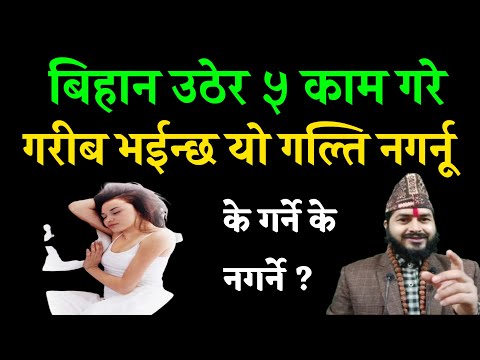 बिहान उठेर यी ५ काम गरे पछि गरिब भईन्छ || के गर्ने के नगर्ने || नभुली गर्नुहोस् यो उपाय धनी भईन्छ |