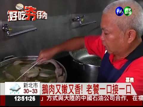 現宰現吃! 古早味鵝肉又嫩又香