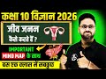 जीव जनन कैसे करते हैं Class 10 Science Jeev Jannan Kaise Karte Hai