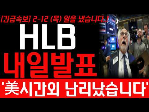 [HLB 에이치엘비 주가전망] 2월 12일 목요일 방금발표 예상주가 대박입니다! 에이치엘비 앞으로 주가 어디까지 상승 할까요? 필수시청! 하세요! #HLB #hlb #hlb주가전망