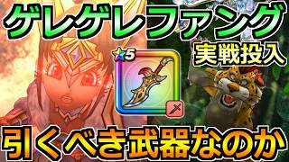 【ドラクエウォーク】ゲレゲレファングの評価と実戦投入！キラパン装備ガチャは引くべきなのか？