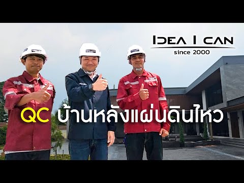 QC | บ้านหลังแผ่นดินไหว