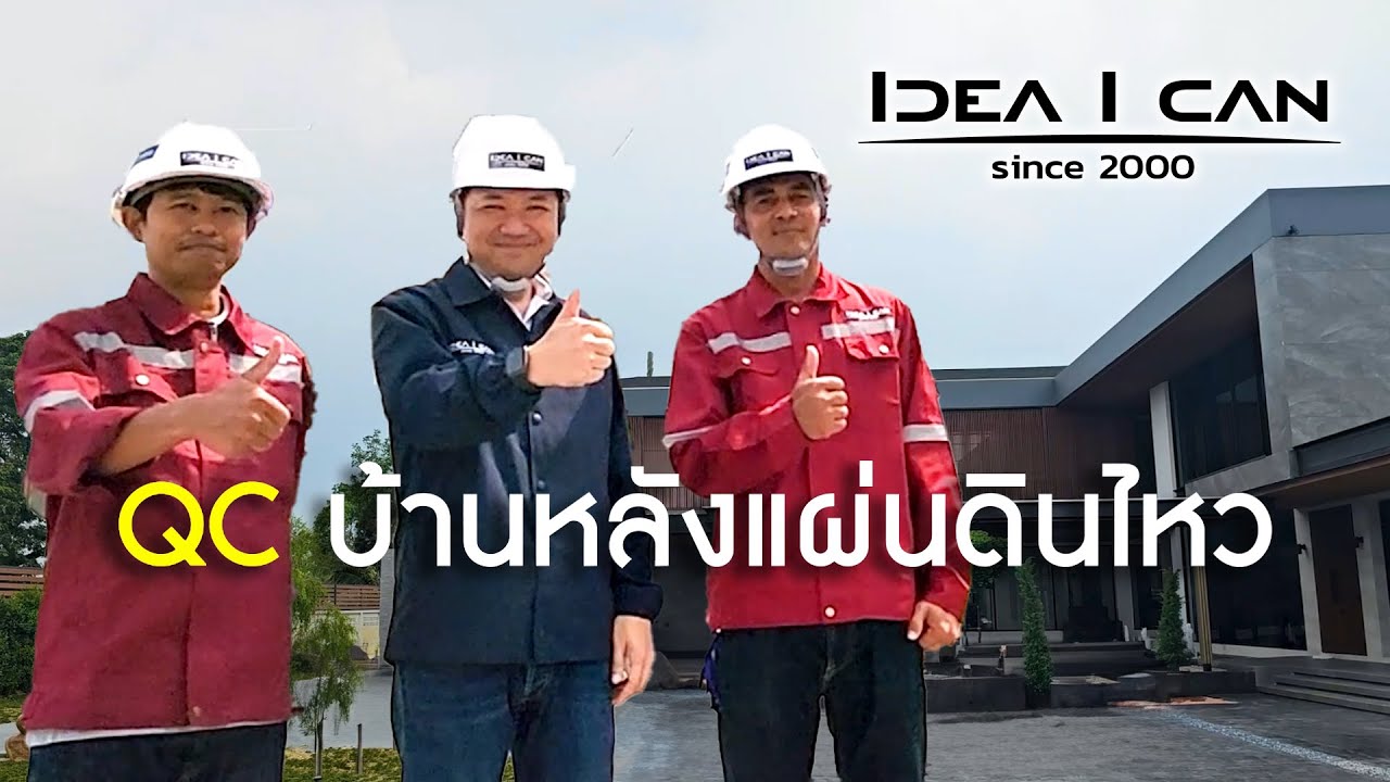 QC | บ้านหลังแผ่นดินไหว