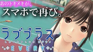 【ラブプラス】延期の末、遂に配信！基本システムと魅力をとことん解説！！【ラブプラスEVERY】