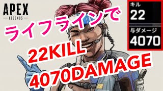 【APEX】ライフラインで22キル4070ダメージ