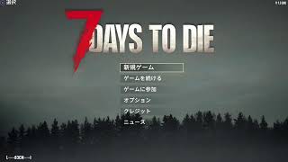 【7DTD】めっちゃむずいやん