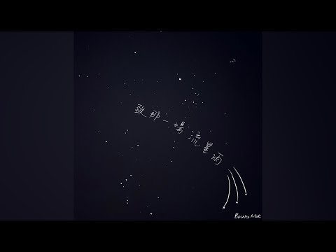 Bernice Mak — 致那一場流星雨 Falling Wishes ( Offical Lyrics Video ) 
