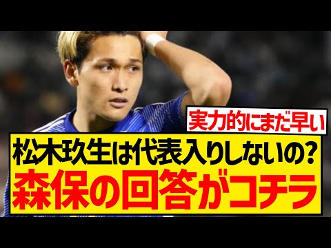 【ド正論】森保監督さん、松木玖生の代表入りを聞かれた結果wwwwwww