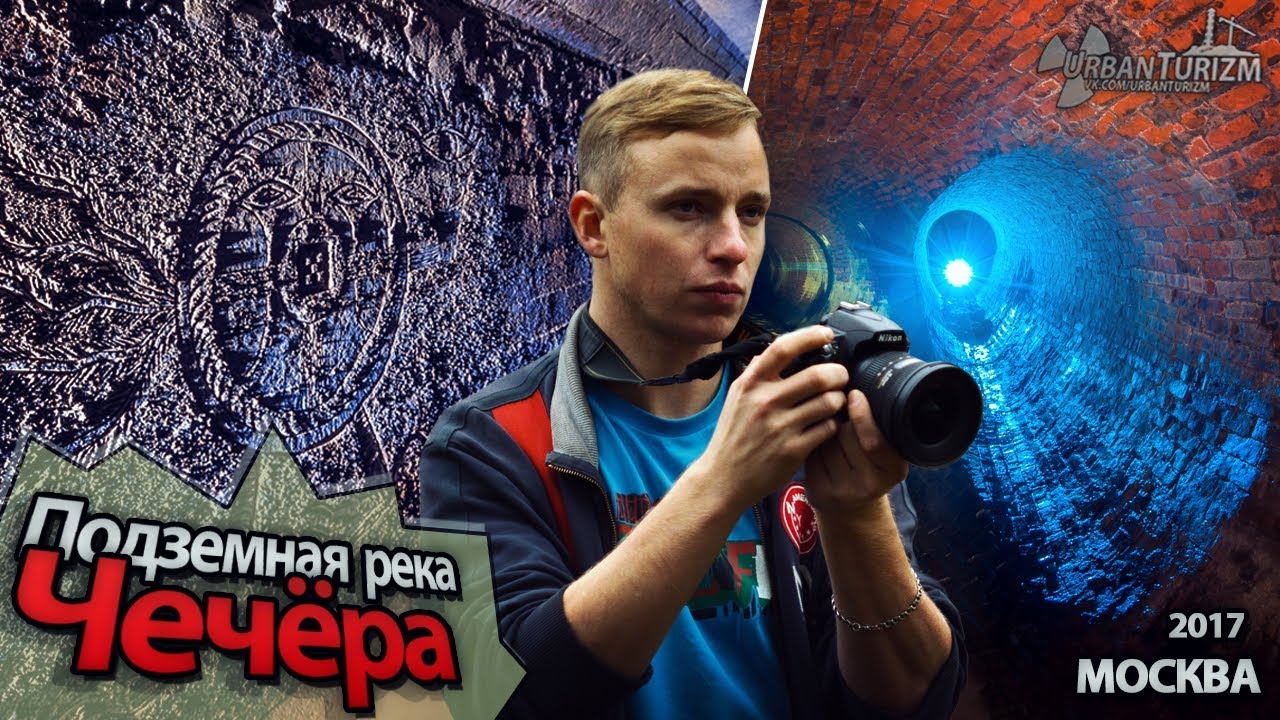 Чечёра. Подземная река в центре Москвы / Underground river in the center of Moscow