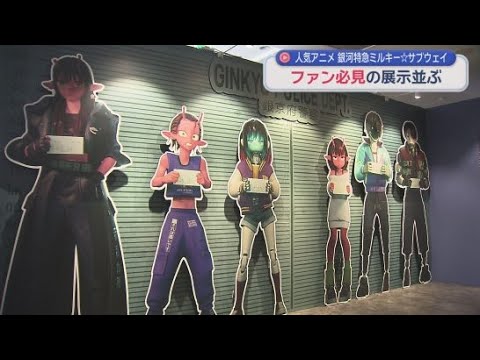 YouTube Video 銀河特急ミルキー☆サブウェイの展示会　「銀河の果てまでいってきました！」展　静岡市葵区・静岡PARCO