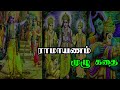 Ramayanam Full Story Tamil | இராமாயணம் | Tamil Philosophy Bala Kandam