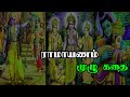 Ramayanam Full Story Tamil இராமாயணம் Tamil Philosophy Bala Kandam