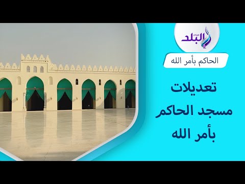 مسجد الحاكم بأمر الله بعد التعديل