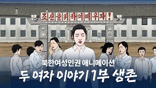 [ENGLISH SUB] [북한여성인권]두 여자 이야기 1부 생존 [North Korean Women's Rights] Story of Two Women: Survival