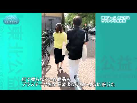 公益学科 2019 KOEKI PERSON ①【樋口ゼミ　オランダ学会参加】