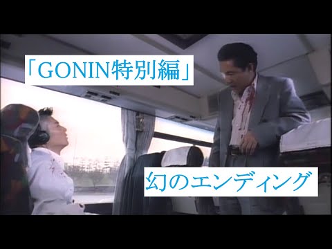 GONIN 特別版（幻の別エンディング）