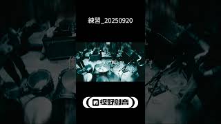 練習_20250920 #shorts
