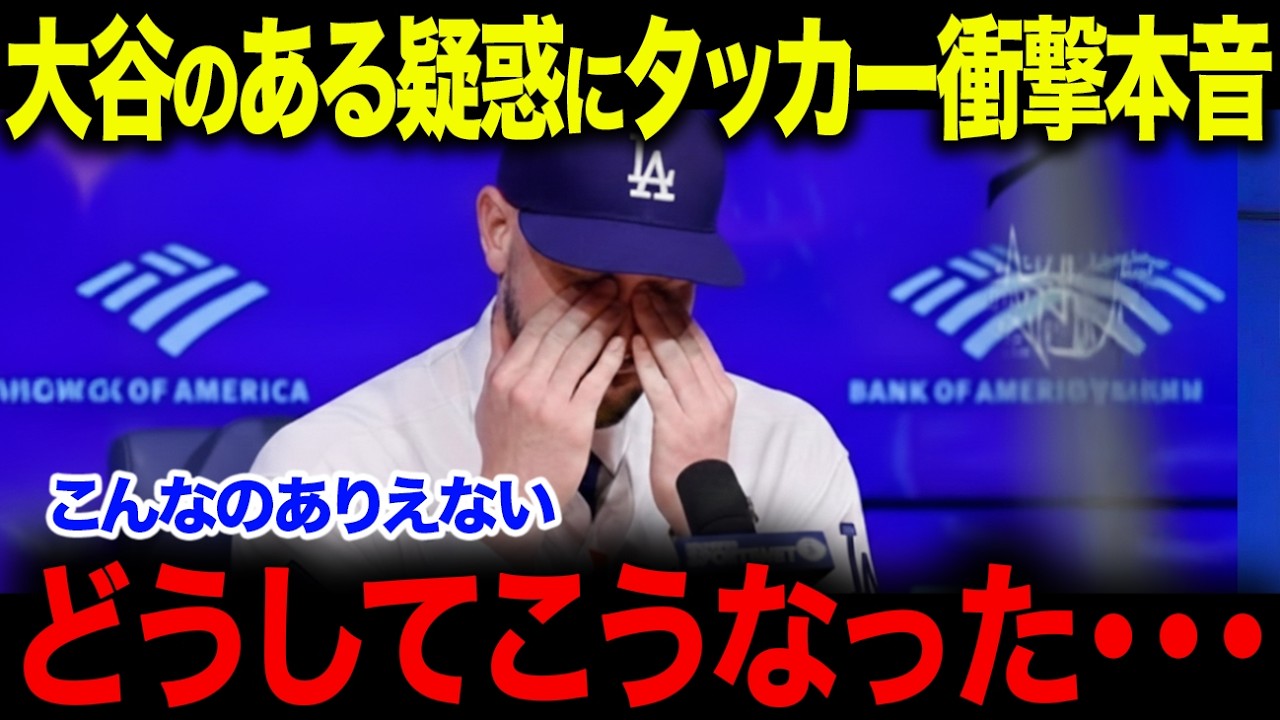 ドジャース大混乱！「完全に大谷翔平のせいだ」タッカー号泣会見で判明した“大谷翔平の影響力”が異常すぎた…【海外の反応/MLB/メジャー/野球】