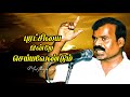 Poovai moorthiyar mass speech | Moorthiyarism | puratchibharatham | Moorthiyar |