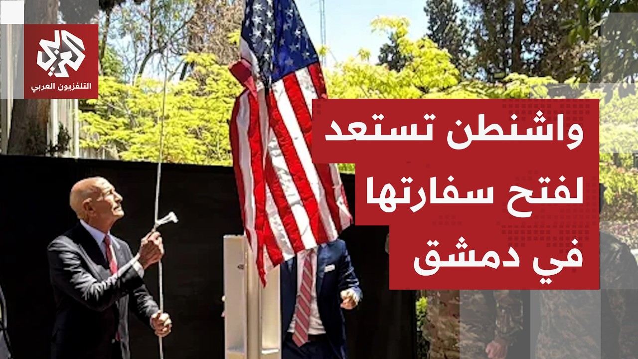 إدارة ترمب تعتزم إعادة فتح السفارة الأميركية في العاصمة السورية دمشق.. هل حدد