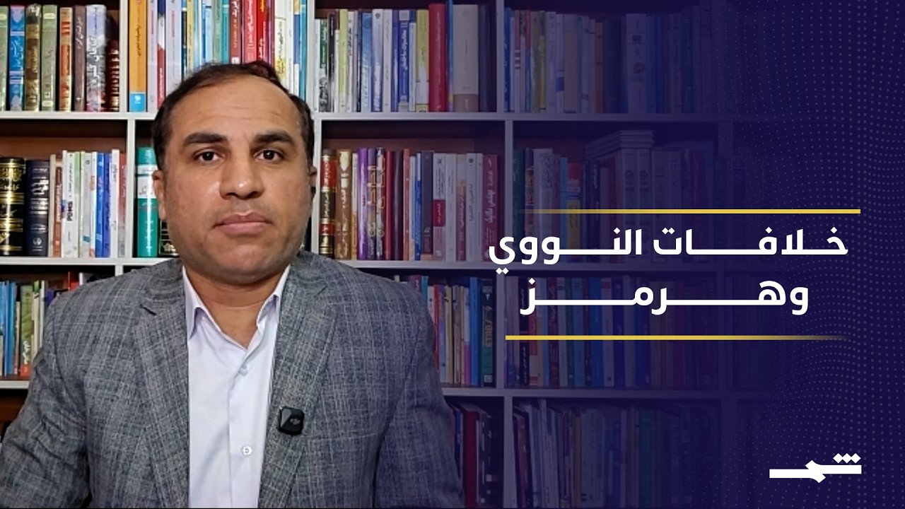 فيديو | خلافات التخصيب ومضيق هرمز تعرقل التفاهمات الأميركية الإيرانية