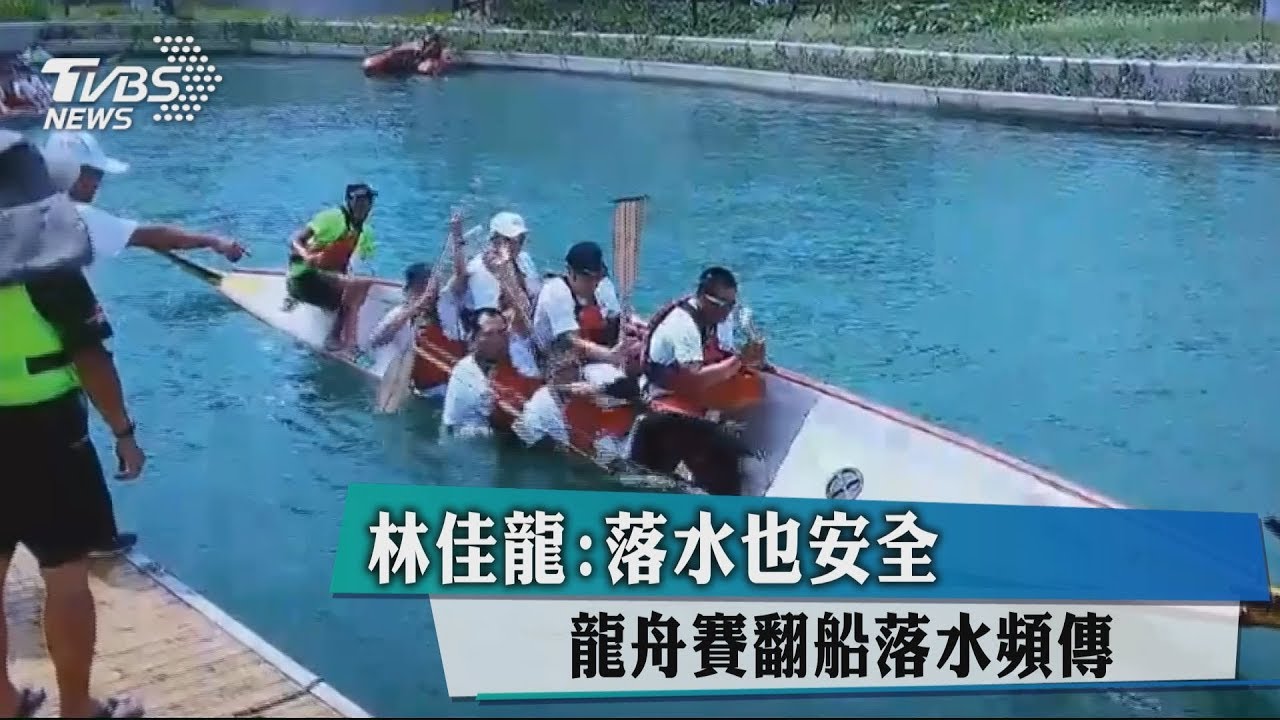 林佳龍：落水也安全　龍舟賽翻船落水頻傳